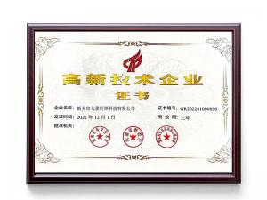 高新技術(shù)企業(yè)證書